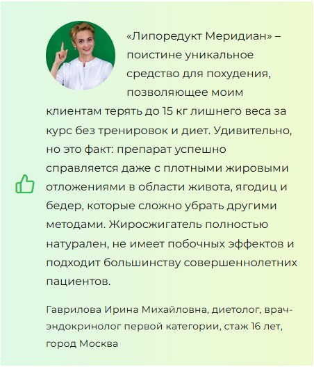 
				Liporeduct Meridian (Липоредукт Меридиан) для похудения			