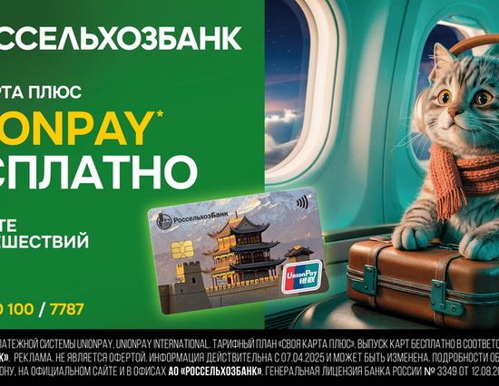 Дебетовая карта UnionPay от Россельхозбанка: Ваш международный финансовый компаньон — Фото 5