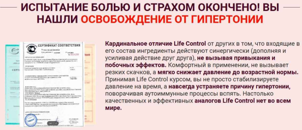 Life Control (Лайф Контрол) от давления
Life Control (Лайф Контрол) от давления