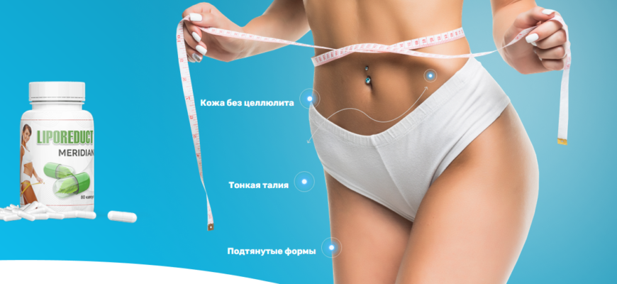 Liporeduct Meridian: Путь к стройности через природные компоненты — Фото 1