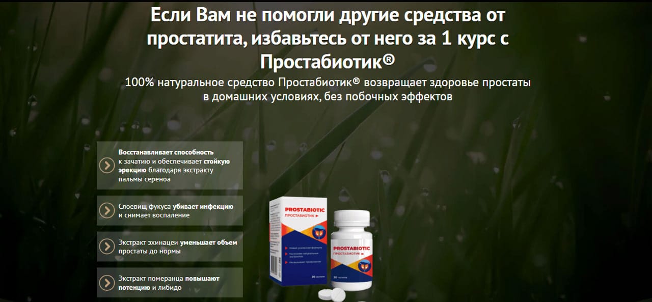 Простабиотик — капсулы: Комплексный подход к мужскому здоровью — Фото 5