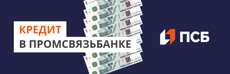 Потребительский кредит «Открытый рынок» от Промсвязьбанка: условия и возможности — Фото 3