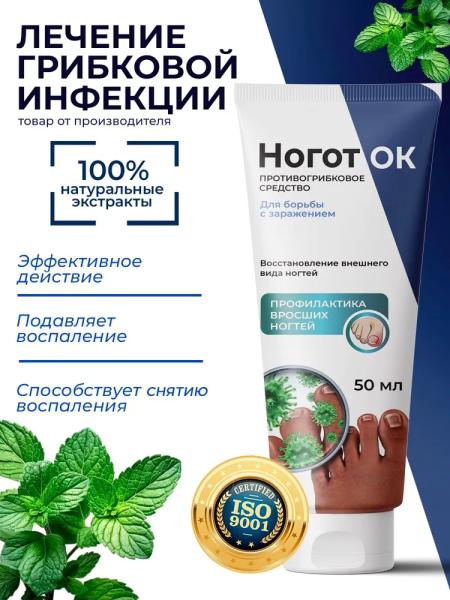 
				Ноготок &mdash; мазь от грибка			