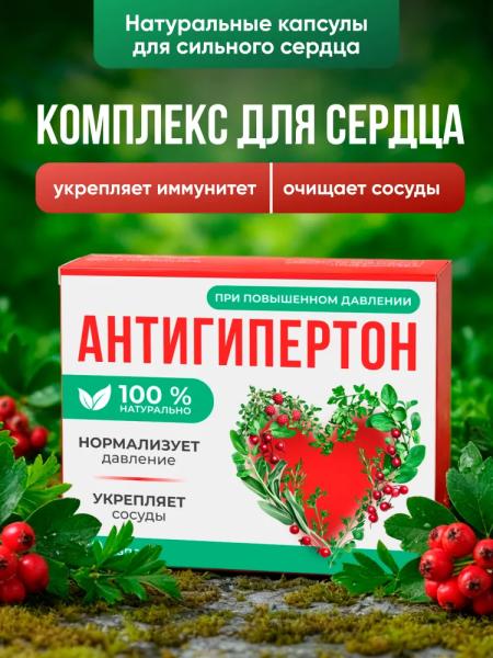 Антигипертон — капсулы от давления
Антигипертон — капсулы от давления