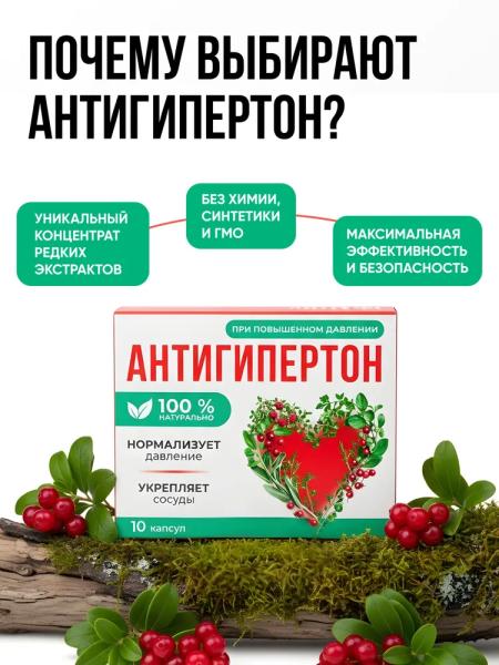 Антигипертон — капсулы от давления
Антигипертон — капсулы от давления