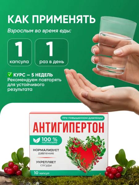 Антигипертон — капсулы от давления
Антигипертон — капсулы от давления