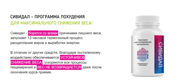 
				Сивидал капсулы для похудения			
