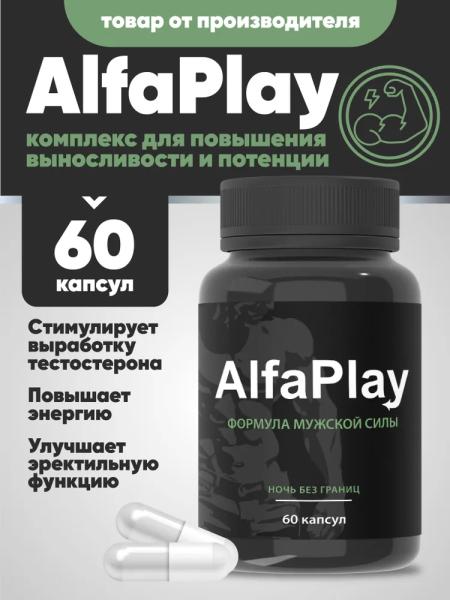 Alfa Play — капсулы для потенции
Alfa Play — капсулы для потенции