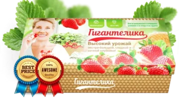 Гигантелика Клубника			: реальные и отрицательные мнения покупателей и специалистов, где купить, цена, инструкция по применению