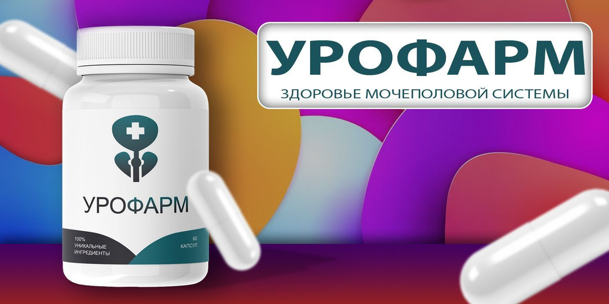 Урофарм: Комплексный подход к мужскому здоровью и потенции — Фото 1