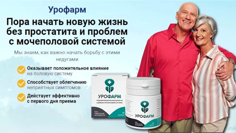 Урофарм: Комплексный подход к мужскому здоровью и потенции — Фото 4
