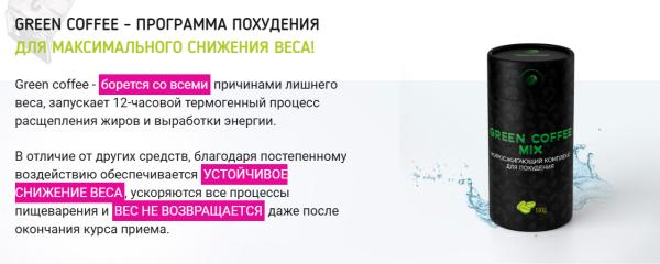 
				Green Coffee &mdash; средство для похудения			