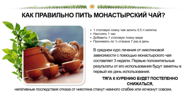 
				Монастырский чай от курения			