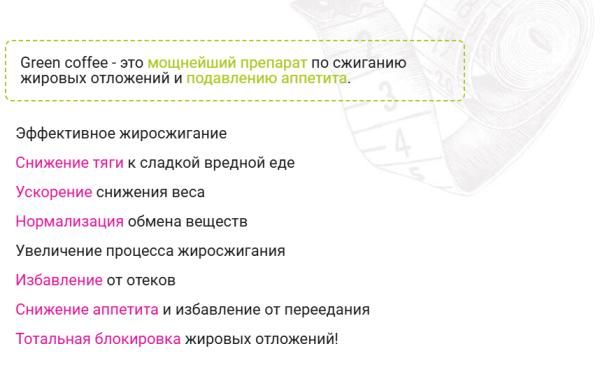 
				Green Coffee &mdash; средство для похудения			