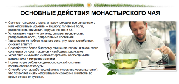 
				Монастырский чай от курения			