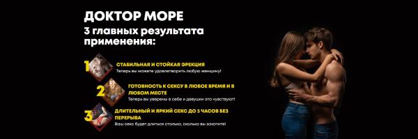 
				Доктор Море &mdash; капсулы для потенции			