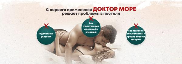 
				Доктор Море &mdash; капсулы для потенции			