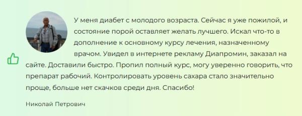 Диапромин — средство от диабета
Диапромин — средство от диабета