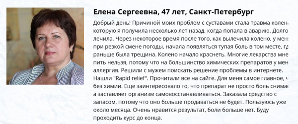 
				Rapid relief (Рапид Рельеф) &mdash; средство для суставов			