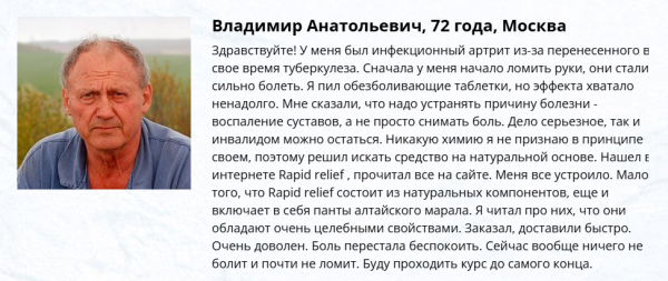
				Rapid relief (Рапид Рельеф) &mdash; средство для суставов			