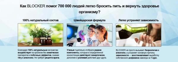 
				Блокер &mdash; капли от алкоголизма			