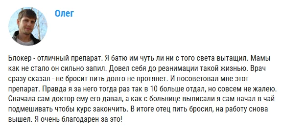 
				Блокер &mdash; капли от алкоголизма			