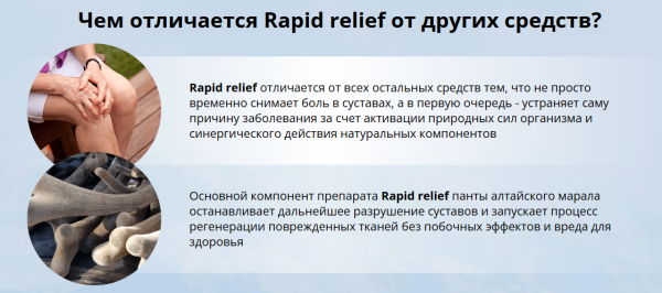 
				Rapid relief (Рапид Рельеф) &mdash; средство для суставов			