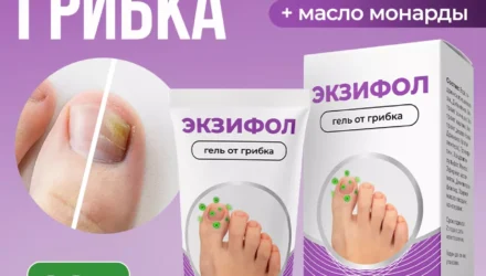 Экзифол: крем от грибка стопы и ногтей – как избавиться навсегда (отзывы и состав)