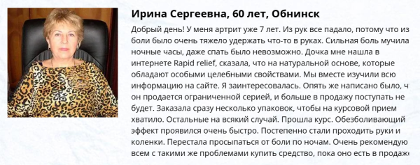 
				Rapid relief (Рапид Рельеф) &mdash; средство для суставов			