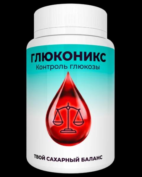 Глюконикс — капсулы от диабета в России
Глюконикс — капсулы от диабета в России