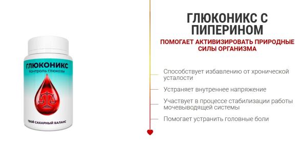Глюконикс — капсулы от диабета в России
Глюконикс — капсулы от диабета в России
