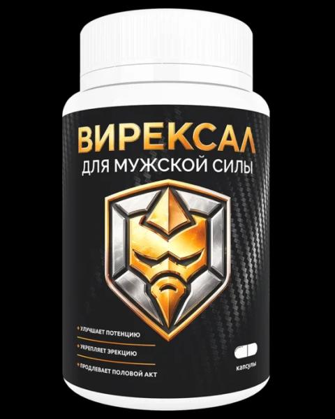 Вирексал — капсулы для потенции в России
Вирексал — капсулы для потенции в России