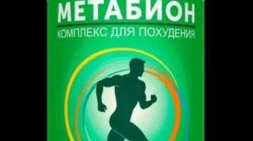 Метабион — капсулы для похудения в России			: реальные и отрицательные мнения покупателей и специалистов, где купить, цена, инструкция по применению
