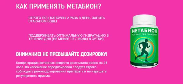 Метабион — капсулы для похудения в России
Метабион — капсулы для похудения в России
