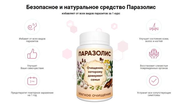 
				Паразолис &mdash; капсулы от паразитов в России			